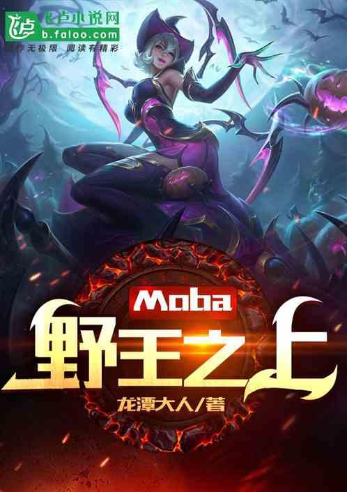 moba：野王之上